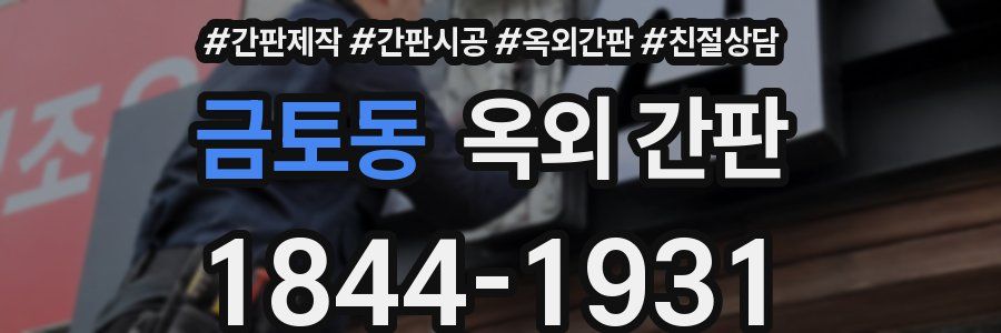 금토동 옥외 간판