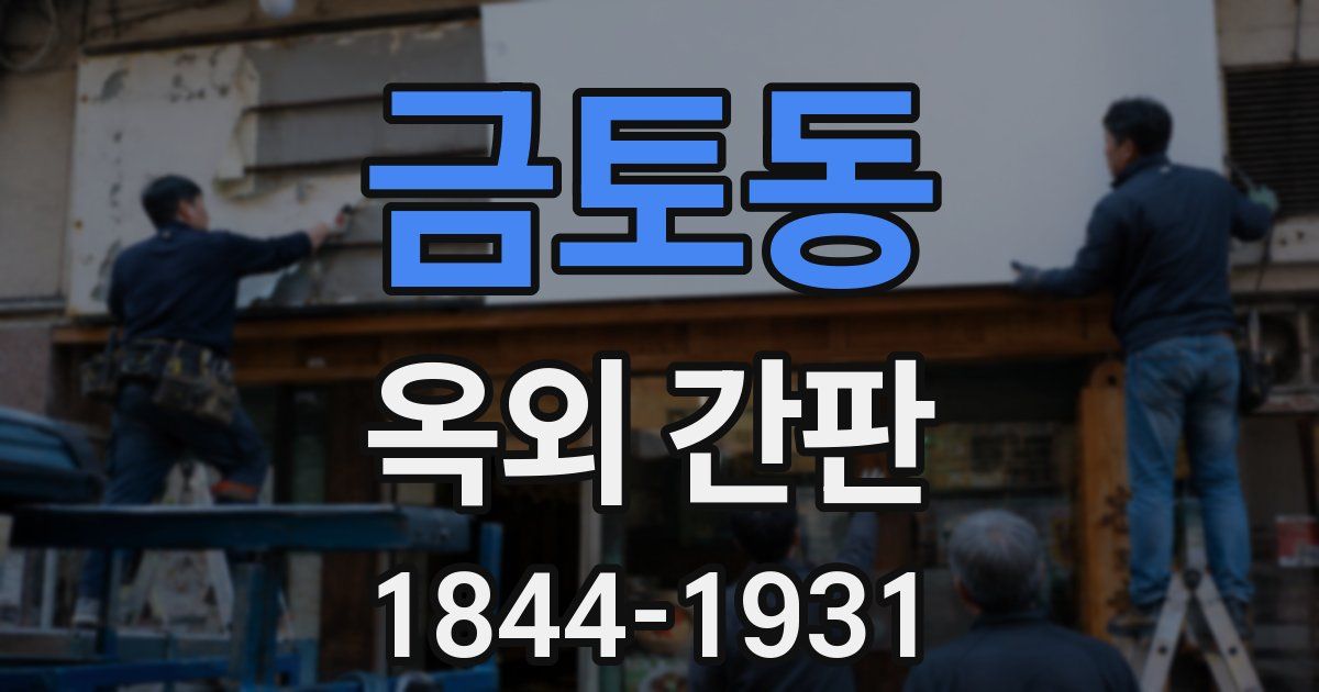 금토동 옥외 간판