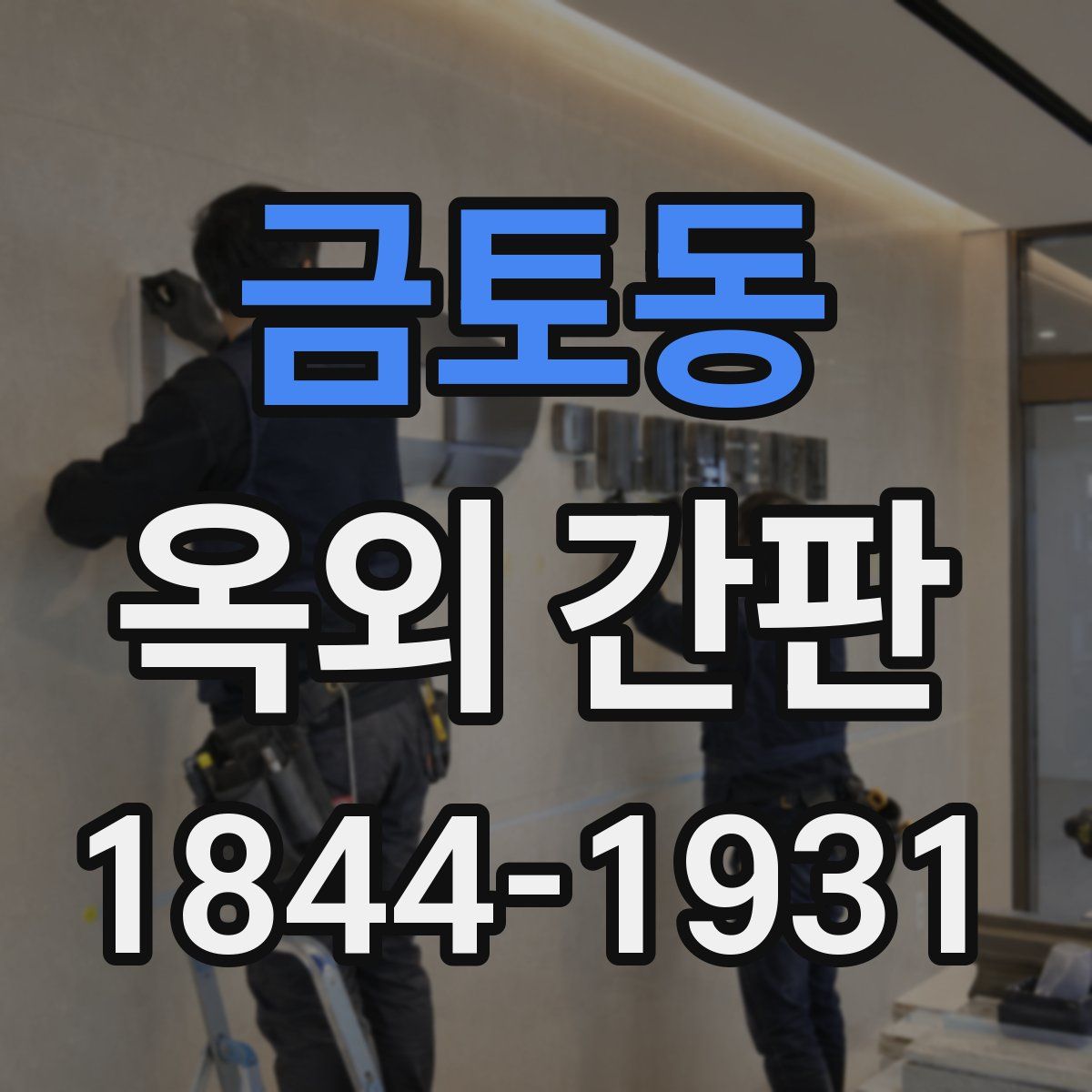 금토동 옥외 간판