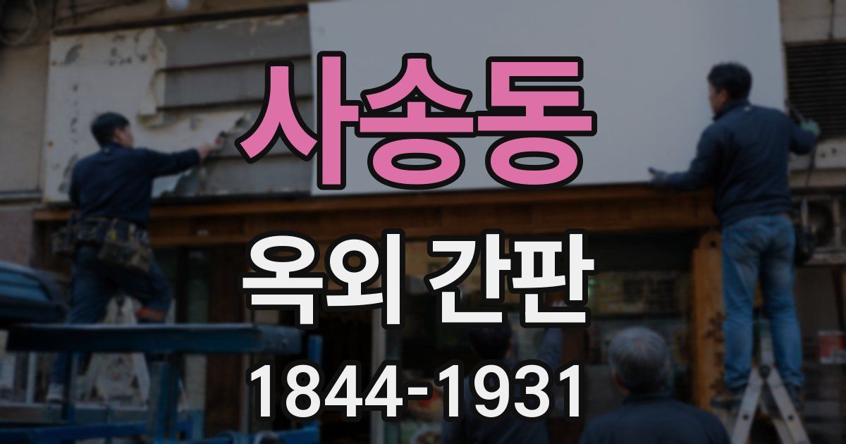 사송동 옥외 간판