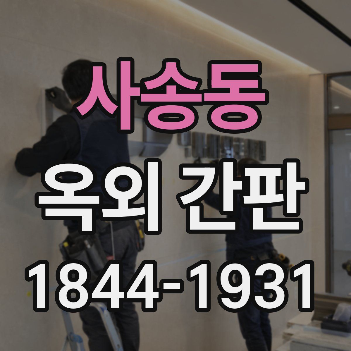 사송동 옥외 간판