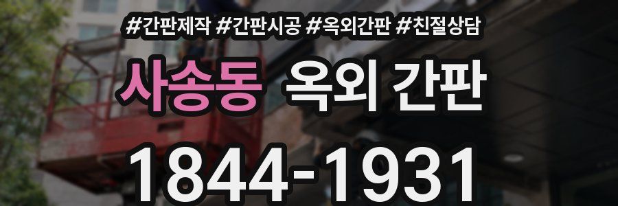 사송동 옥외 간판