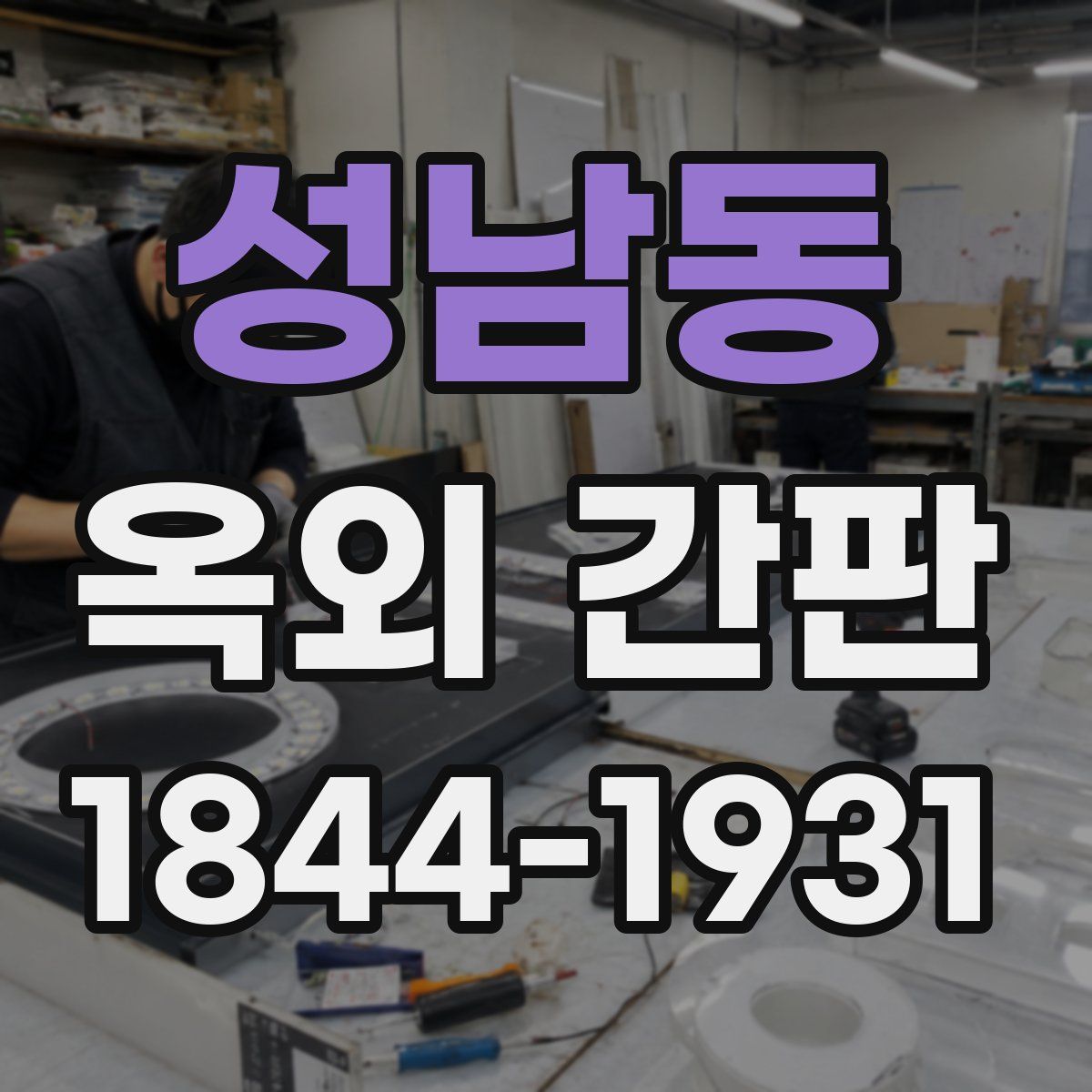 성남동 옥외 간판
