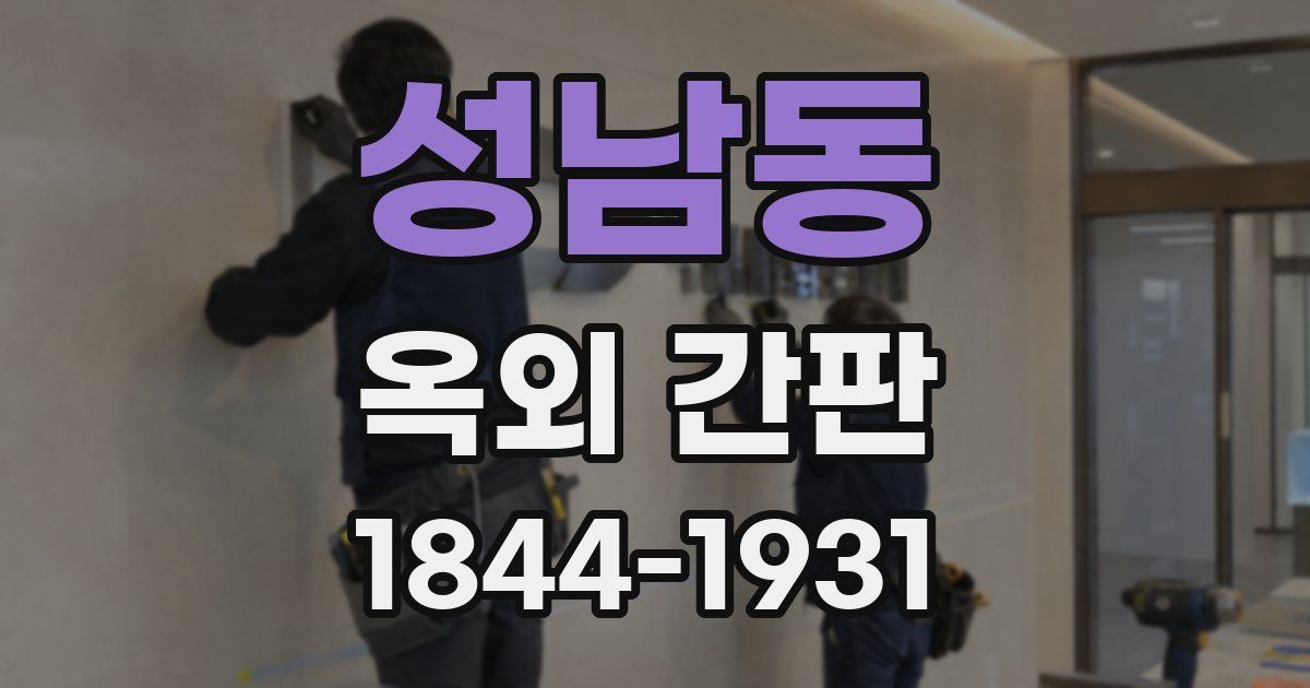 성남동 옥외 간판