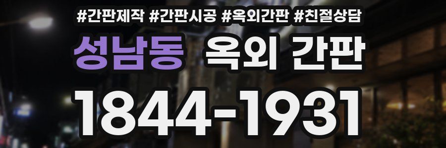 성남동 옥외 간판