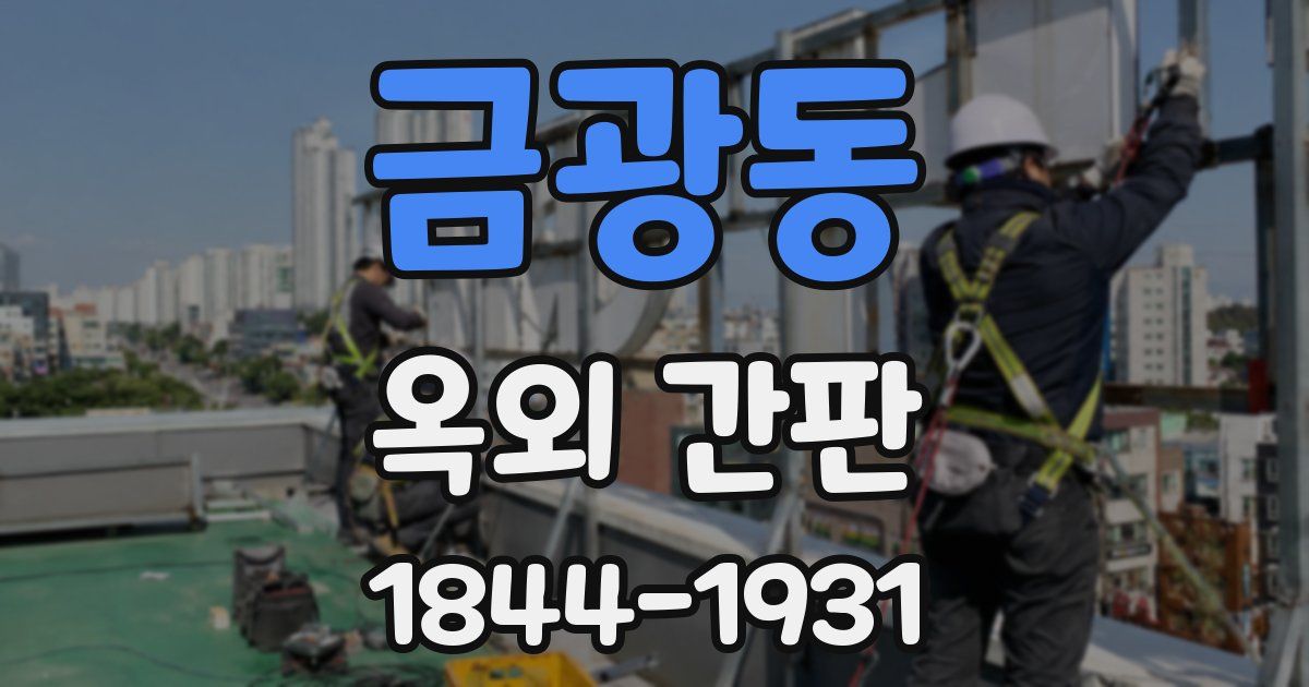 금광동 옥외 간판