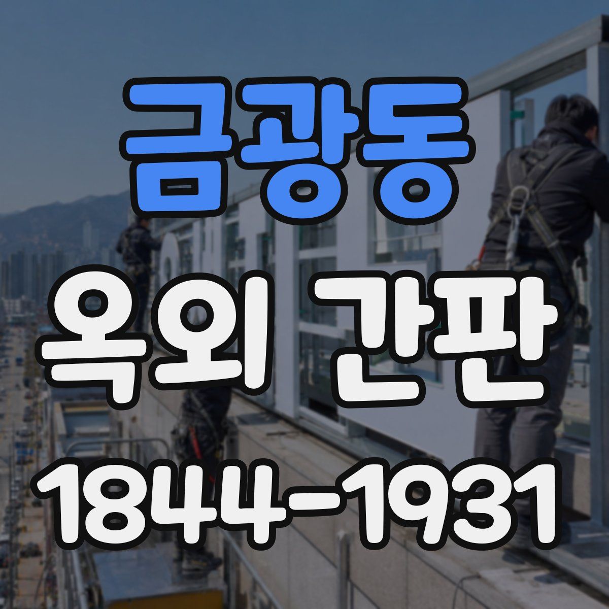 금광동 옥외 간판