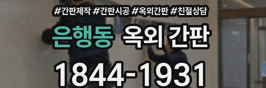 은행동 옥외 간판