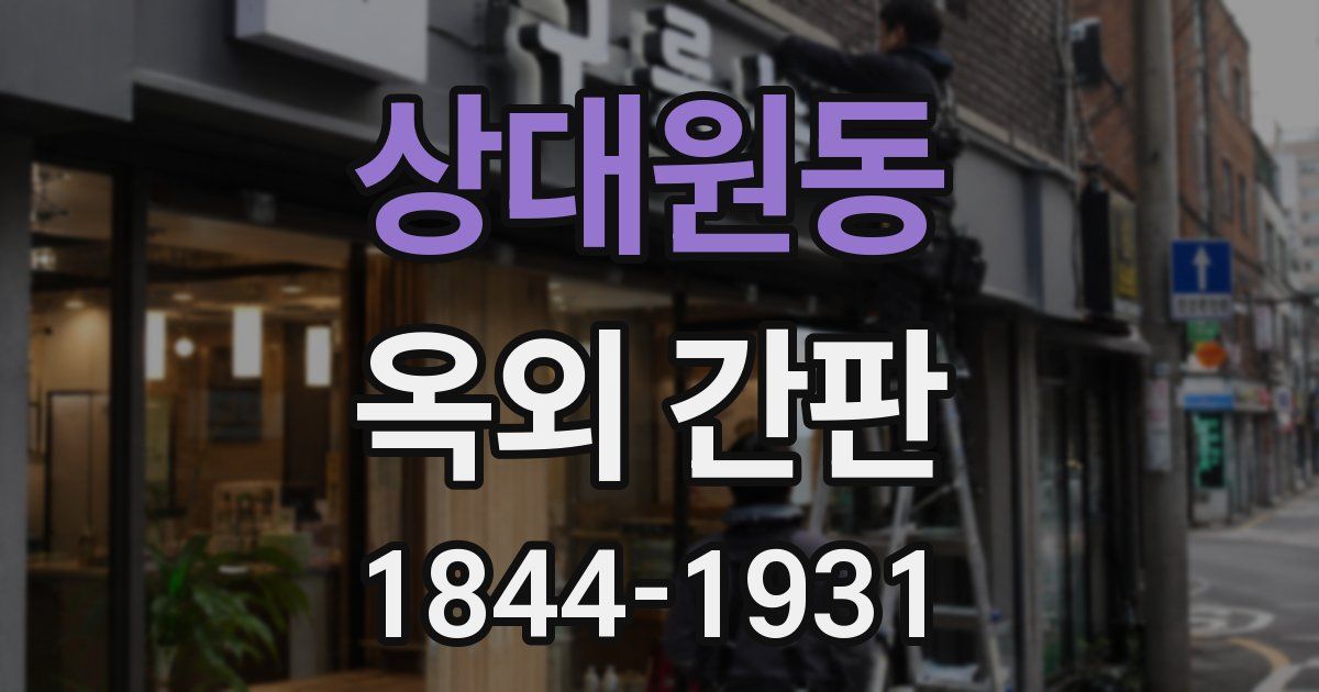 상대원동 옥외 간판