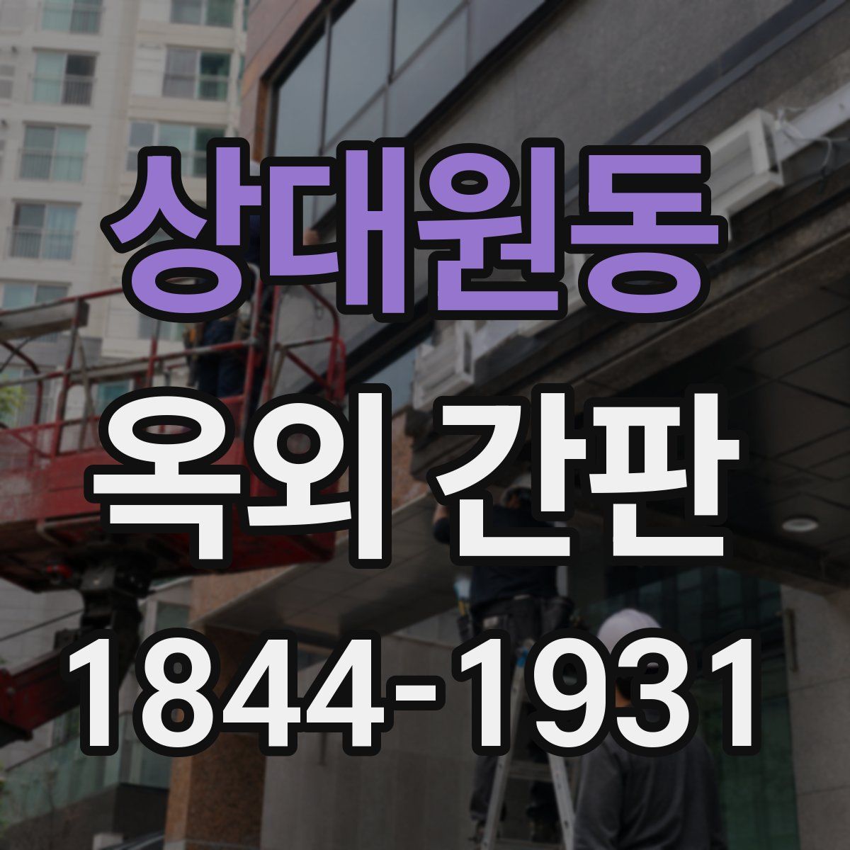 상대원동 옥외 간판