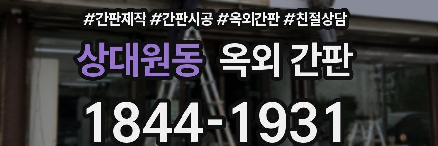 상대원동 옥외 간판