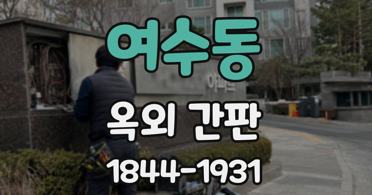 여수동 옥외 간판