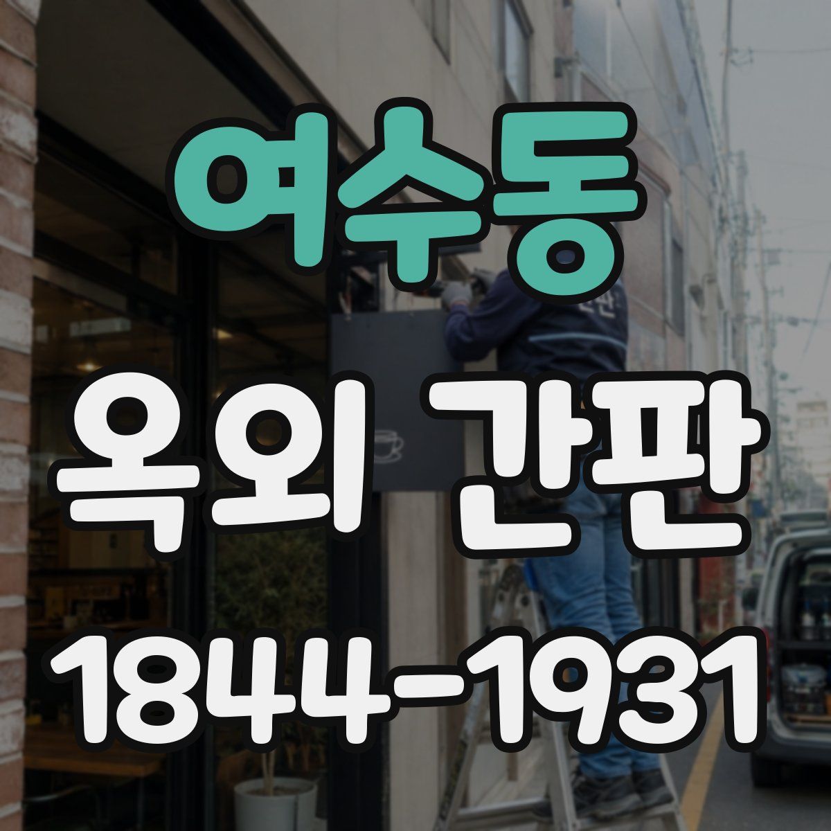 여수동 옥외 간판