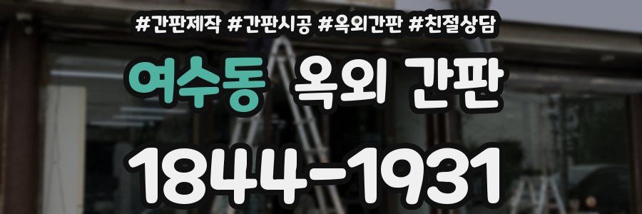 여수동 옥외 간판
