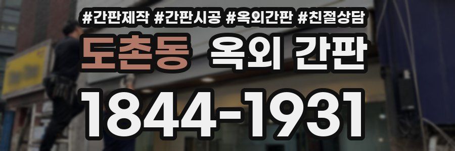 도촌동 옥외 간판