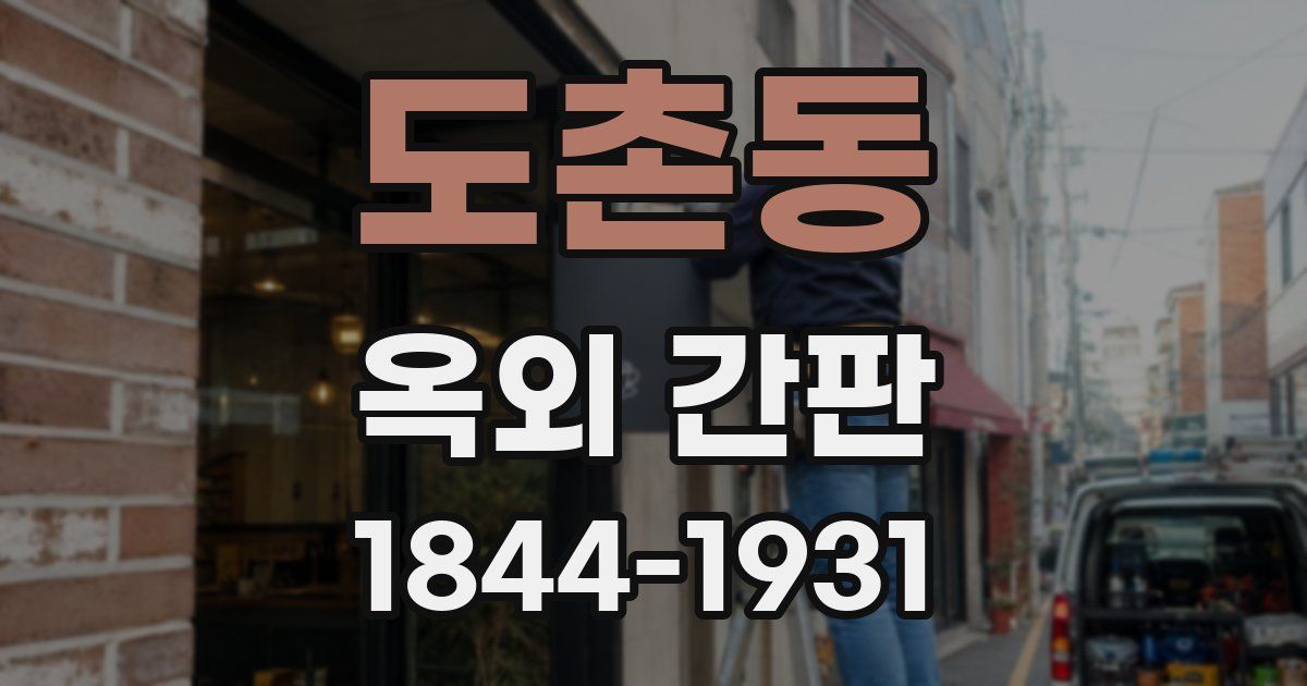 도촌동 옥외 간판