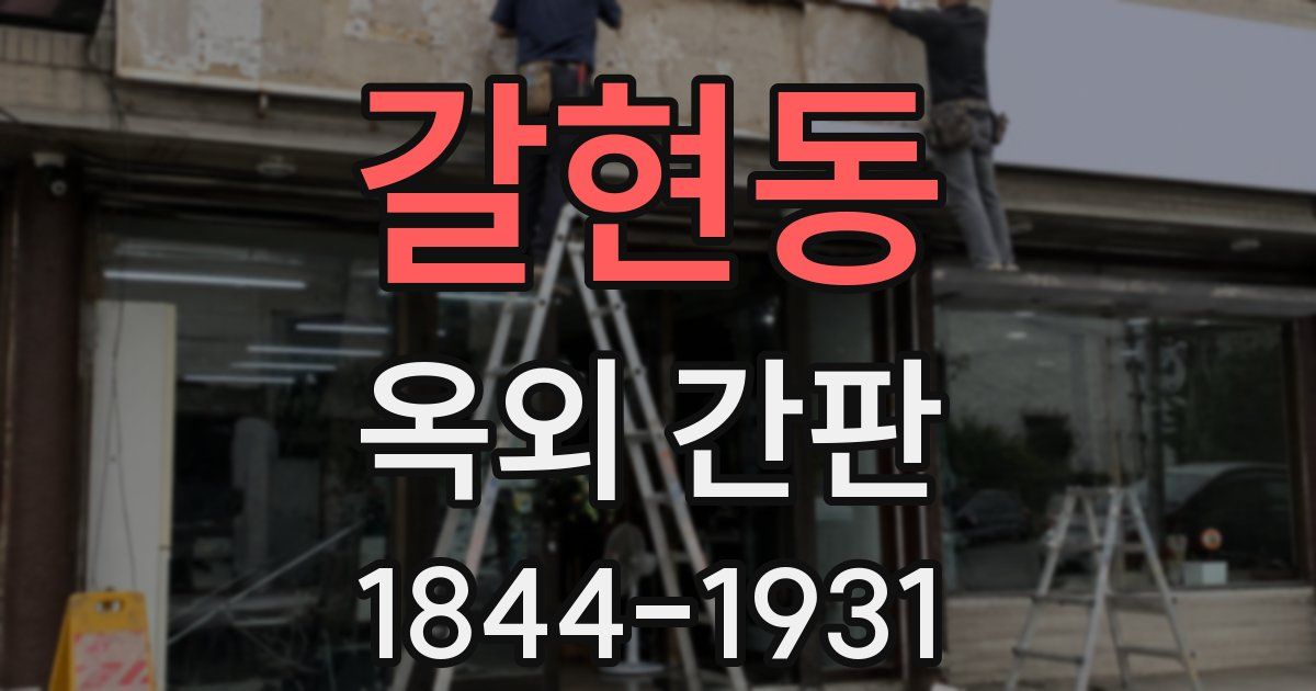 갈현동 옥외 간판