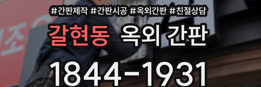 갈현동 옥외 간판