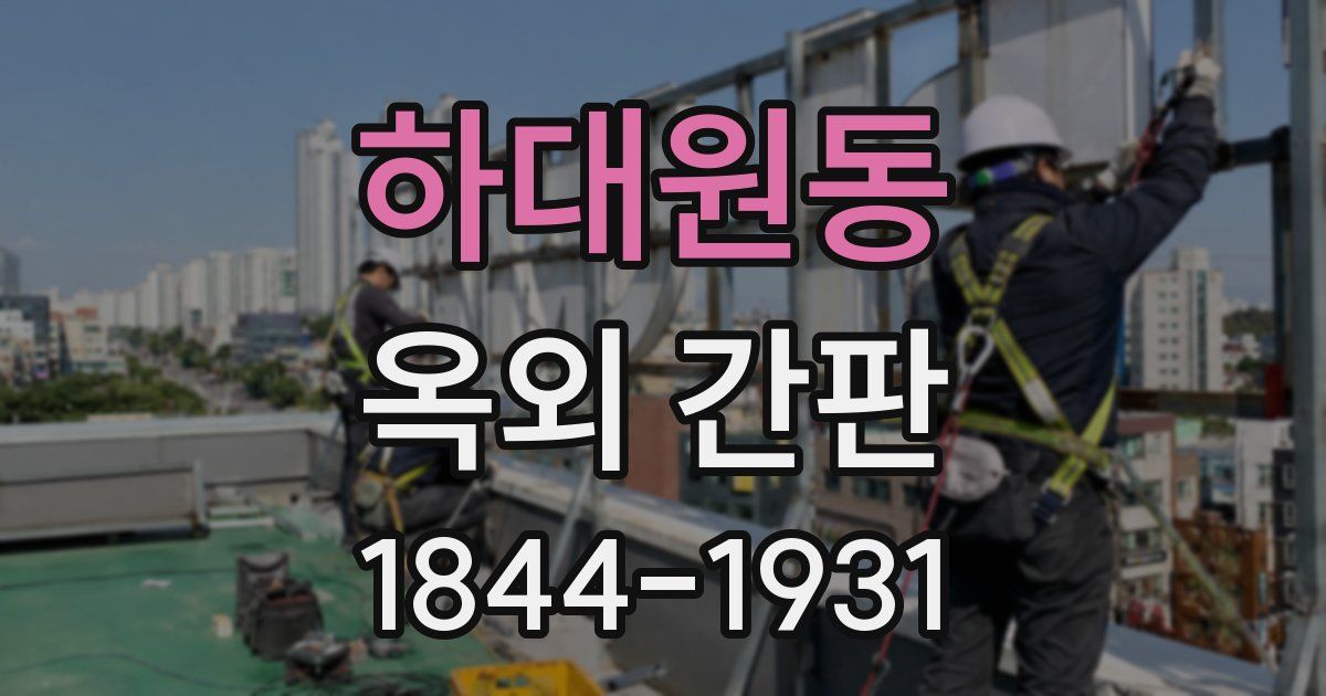 하대원동 옥외 간판