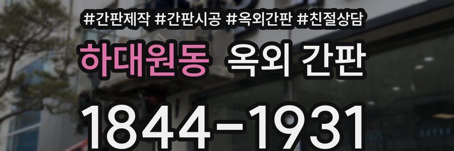 하대원동 옥외 간판