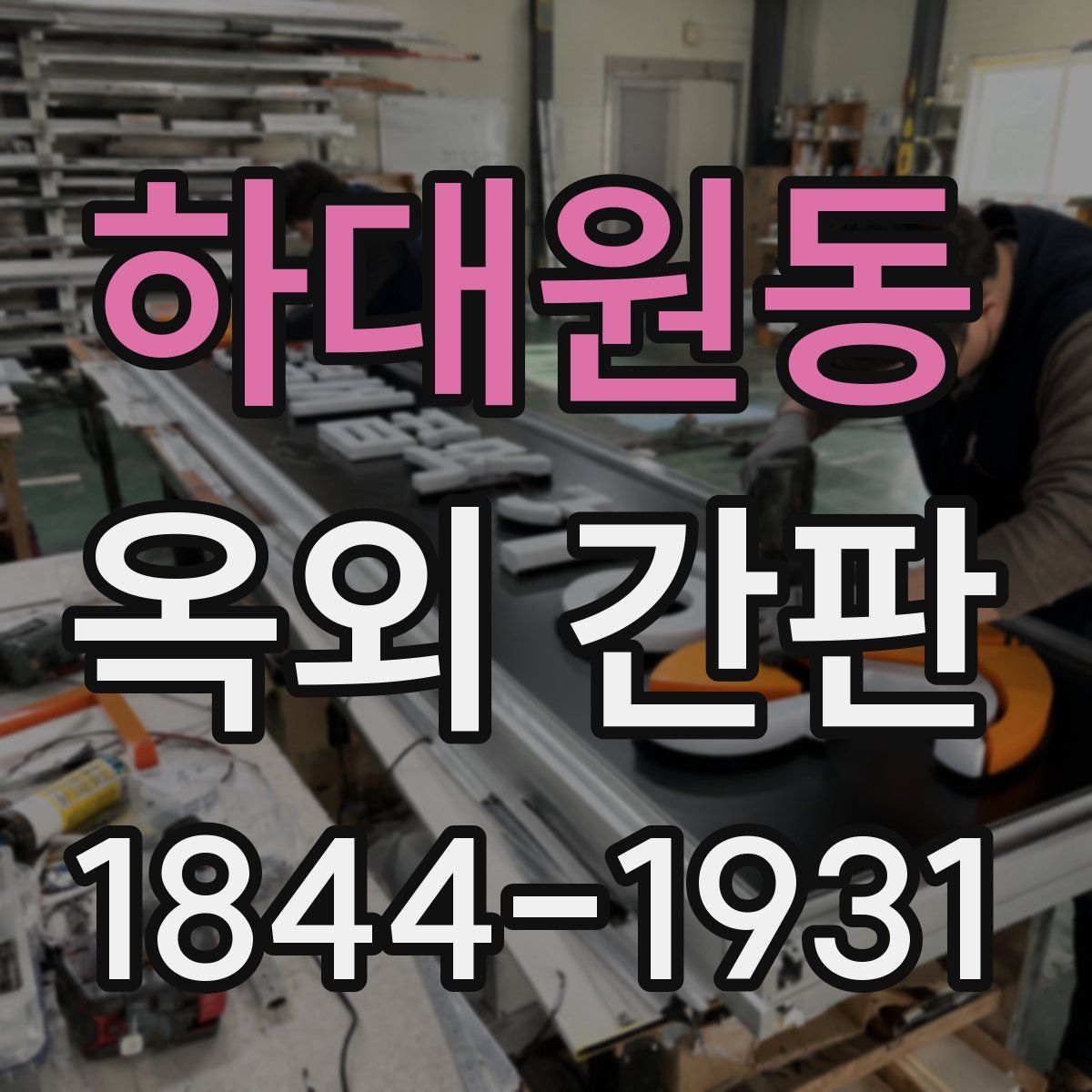 하대원동 옥외 간판