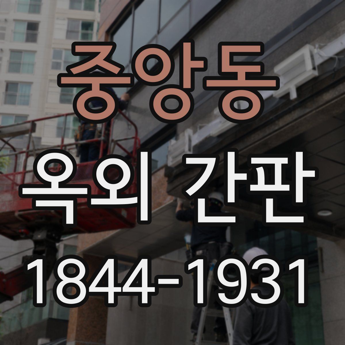 중앙동 옥외 간판