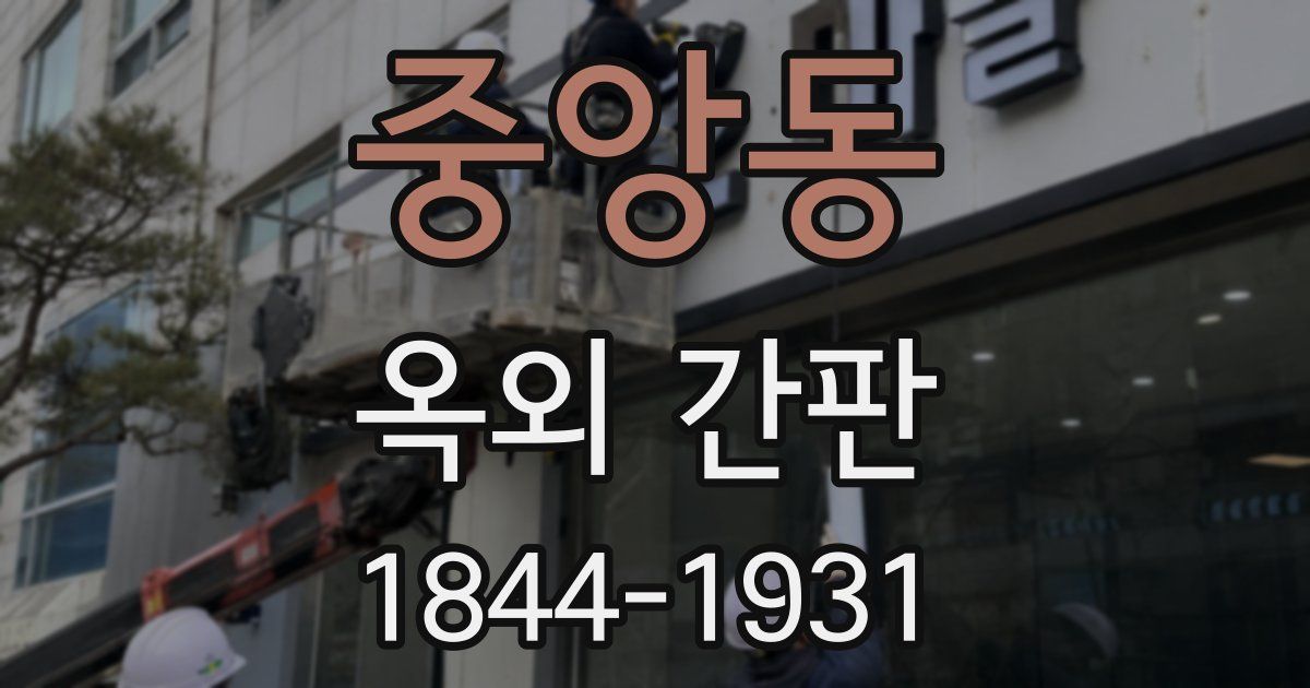 중앙동 옥외 간판