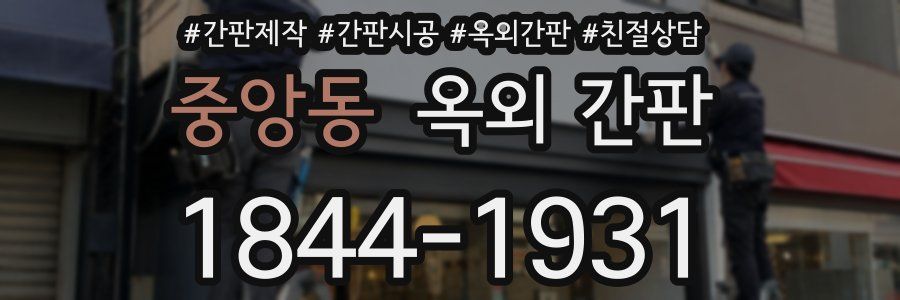 중앙동 옥외 간판