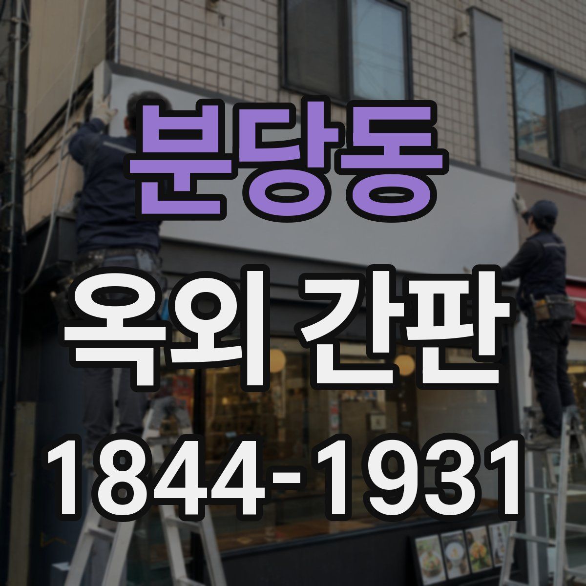 분당동 옥외 간판