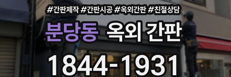 분당동 옥외 간판