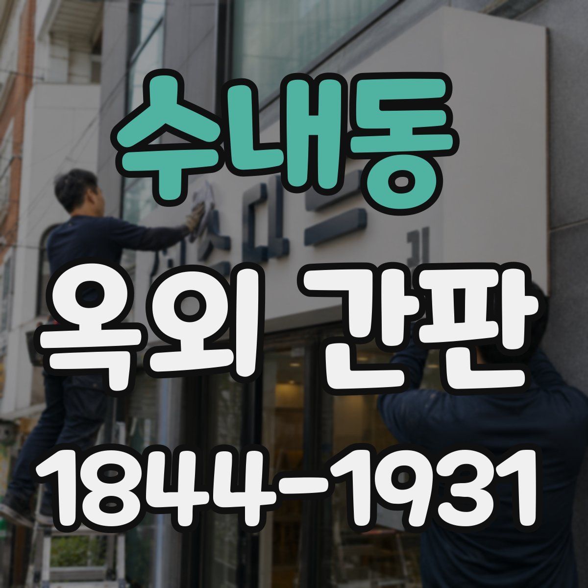 수내동 옥외 간판