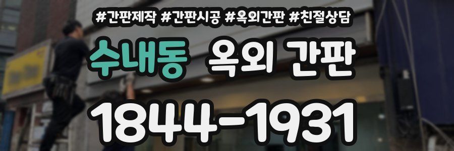 수내동 옥외 간판