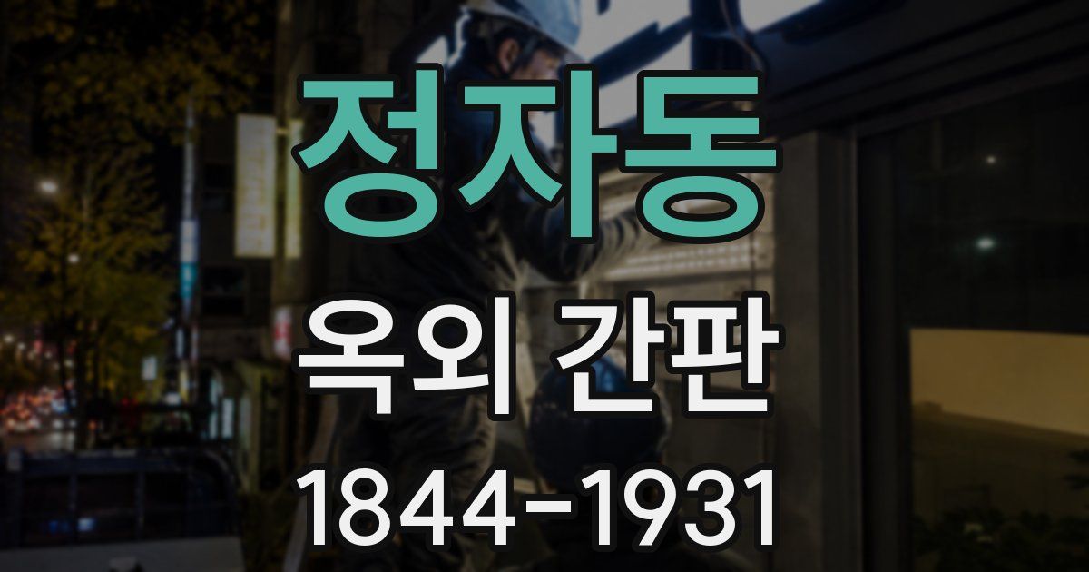 정자동 옥외 간판