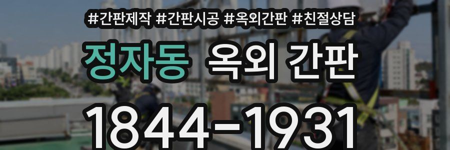 정자동 옥외 간판