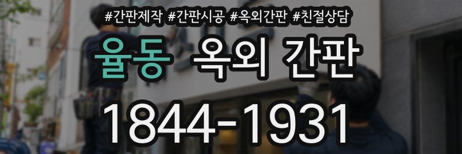 율동 옥외 간판