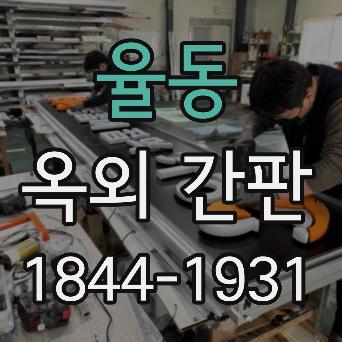 율동 옥외 간판