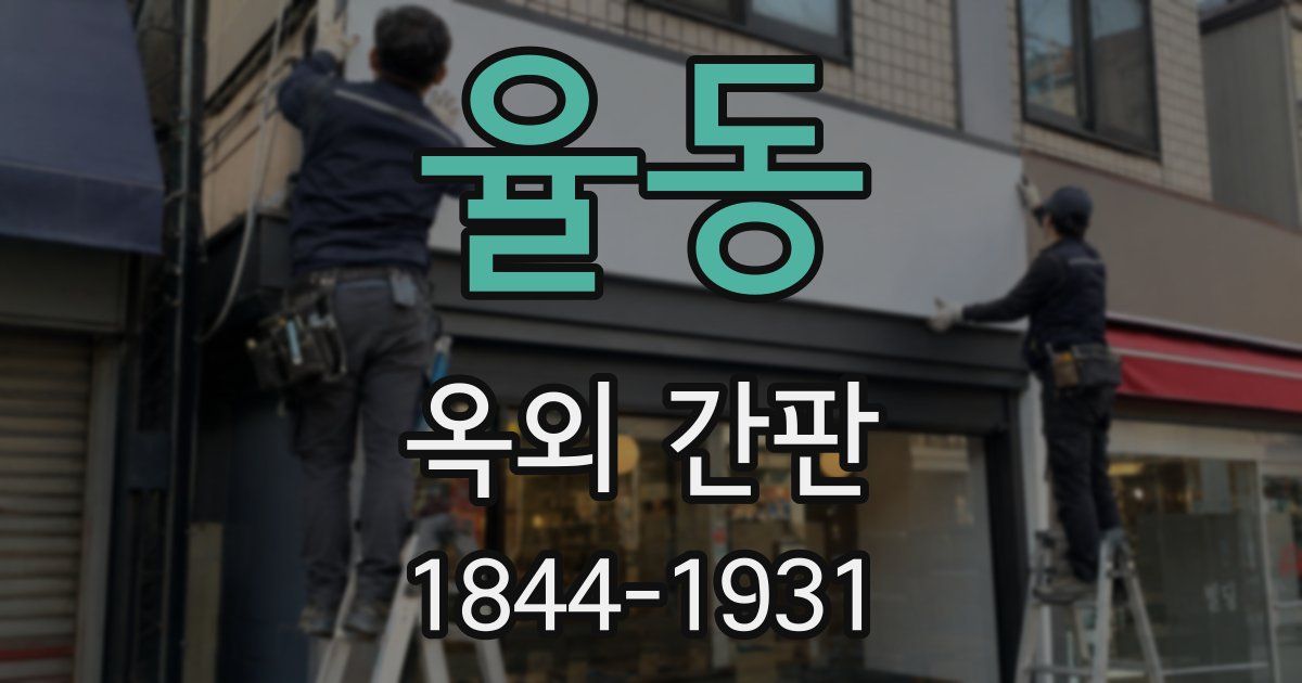 율동 옥외 간판