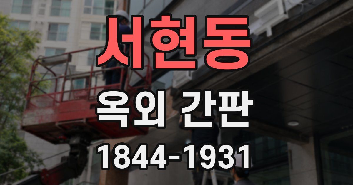 서현동 옥외 간판