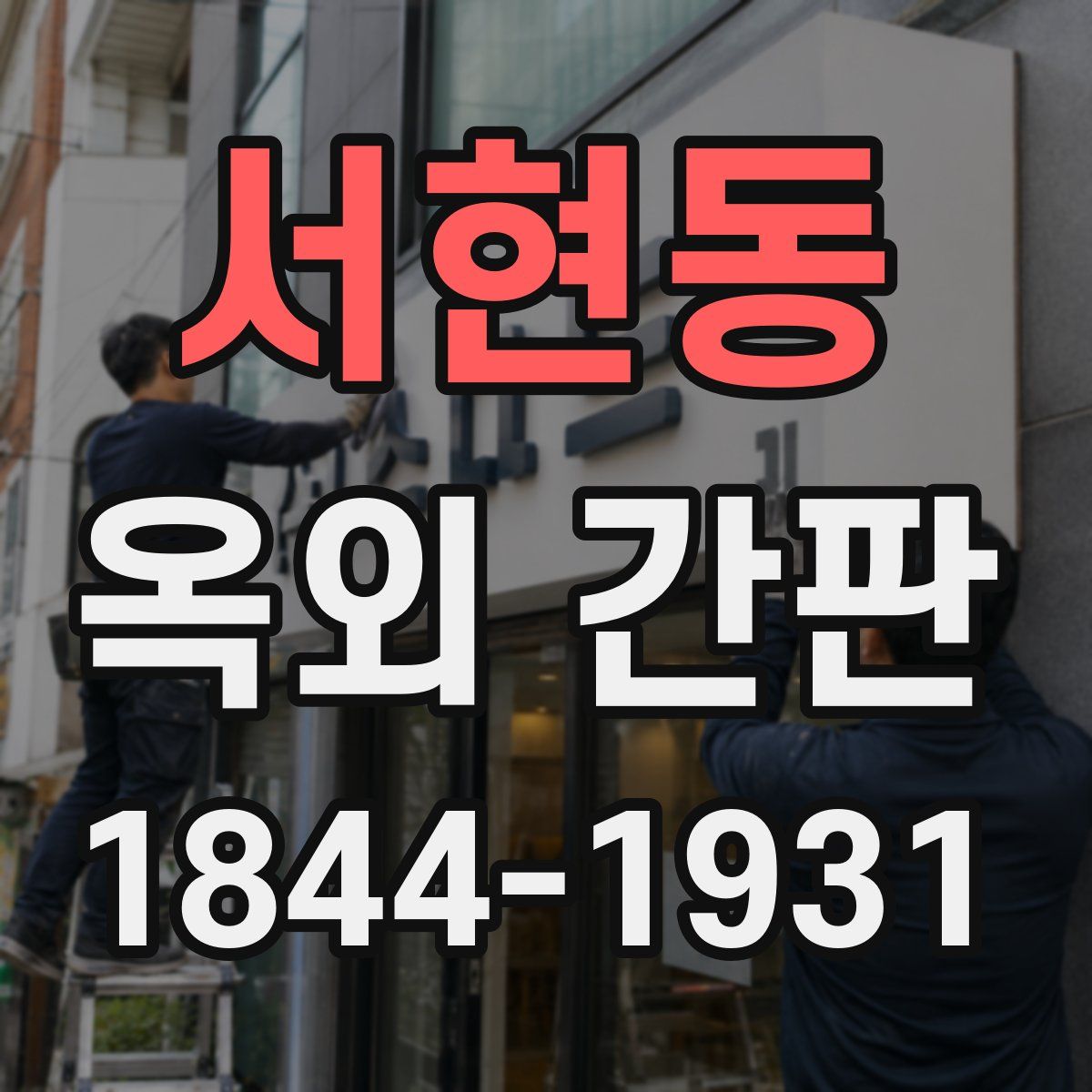 서현동 옥외 간판