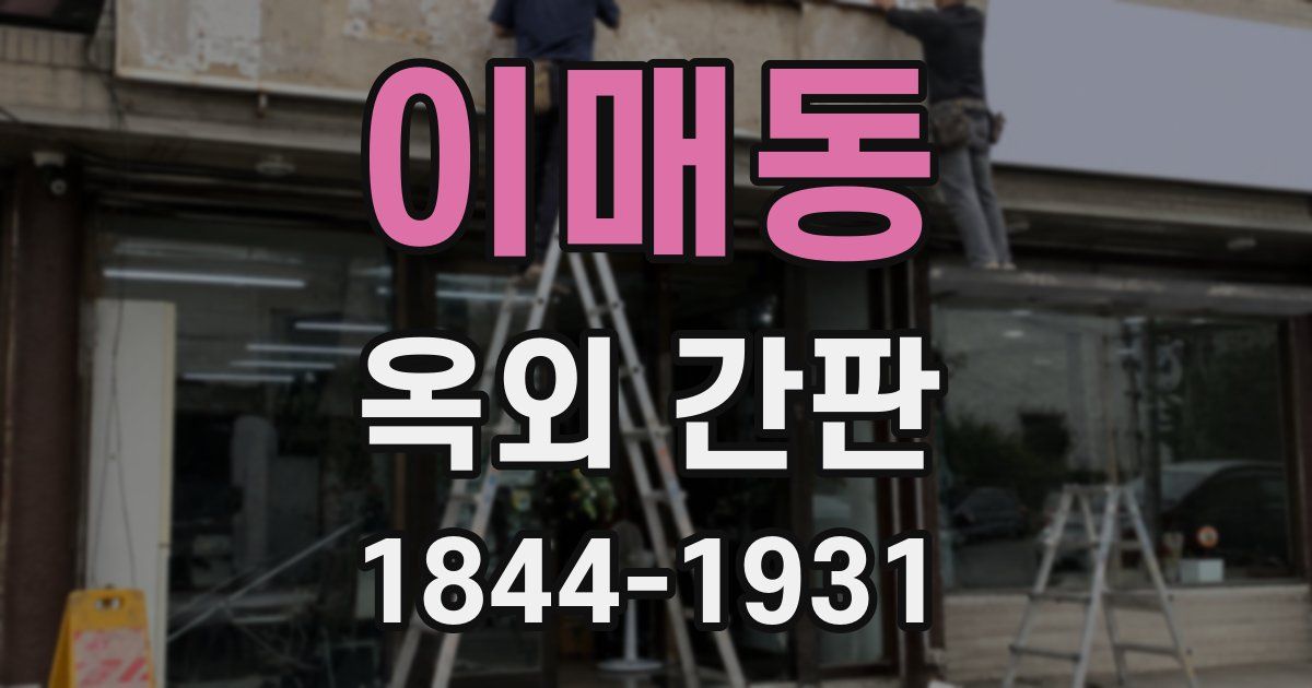 이매동 옥외 간판