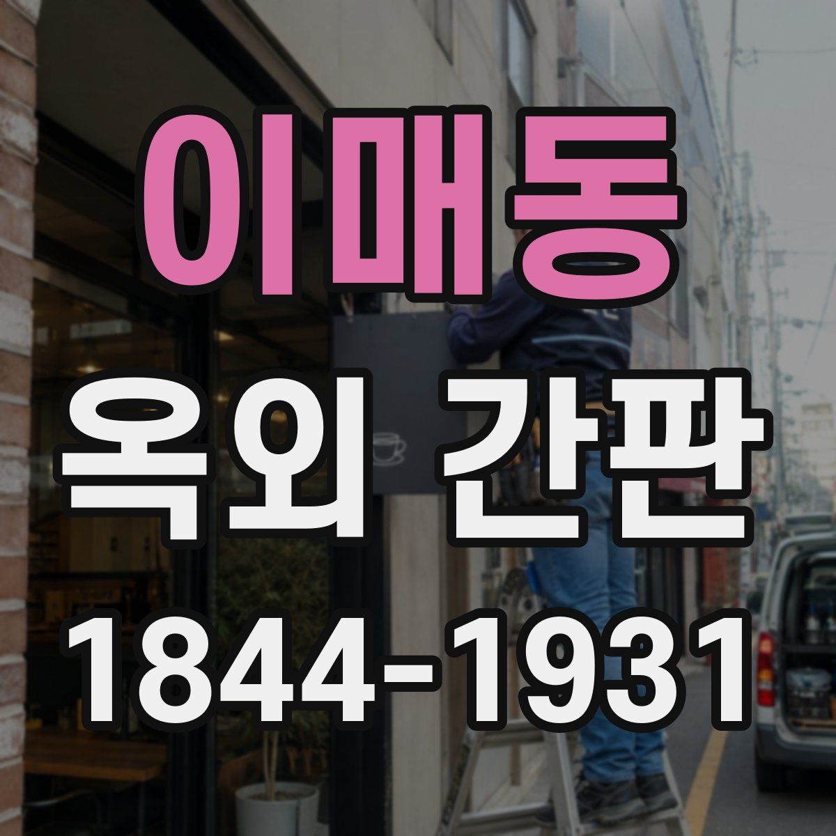 이매동 옥외 간판