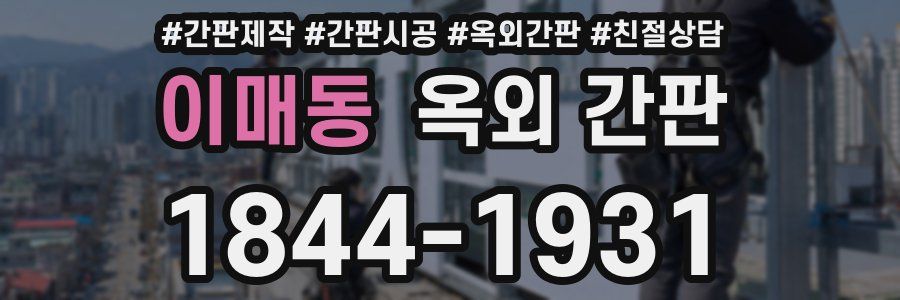 이매동 옥외 간판