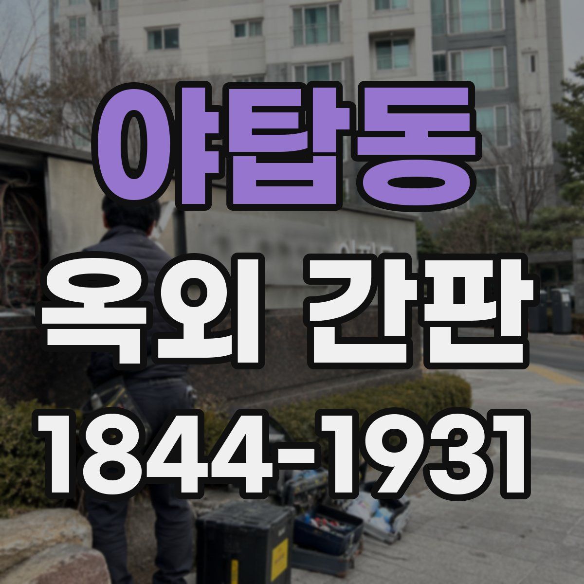 야탑동 옥외 간판