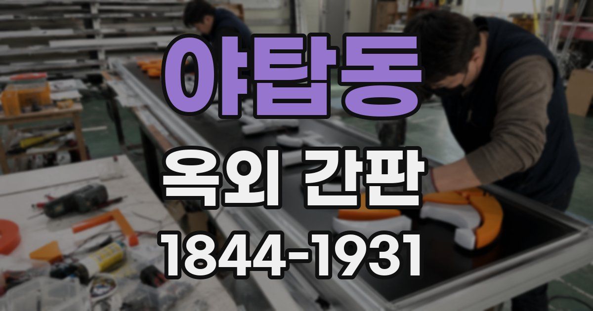 야탑동 옥외 간판