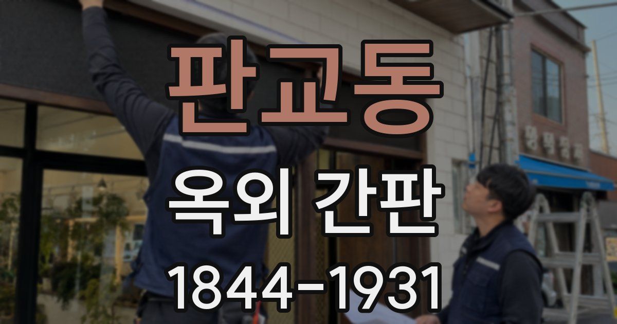 판교동 옥외 간판