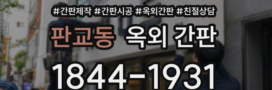판교동 옥외 간판