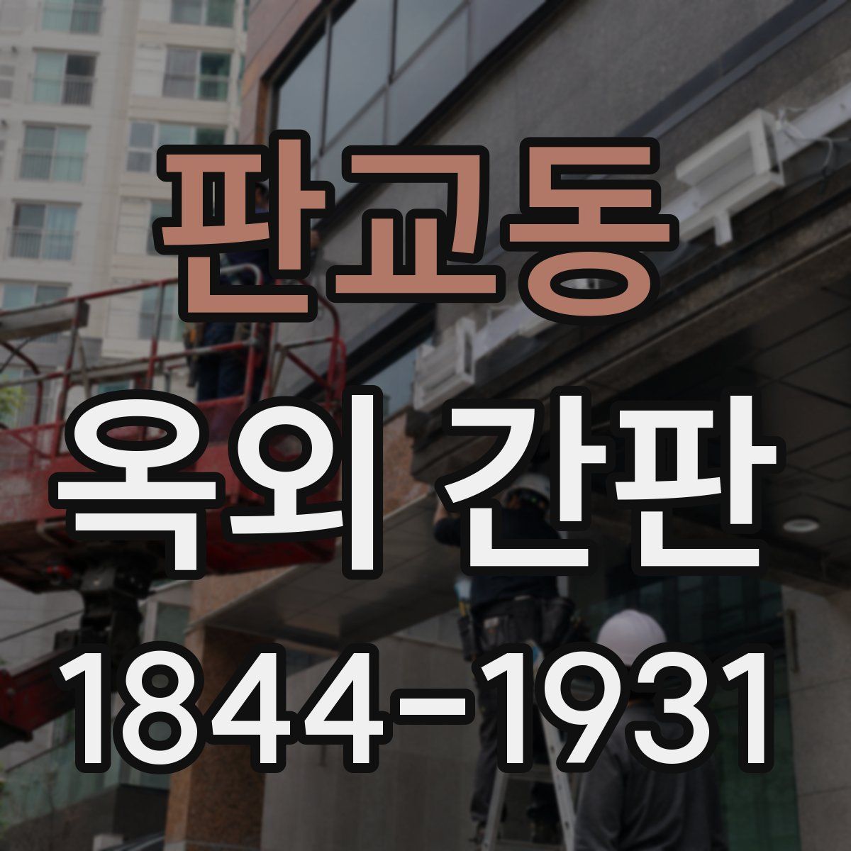 판교동 옥외 간판