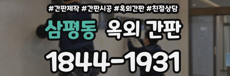 삼평동 옥외 간판
