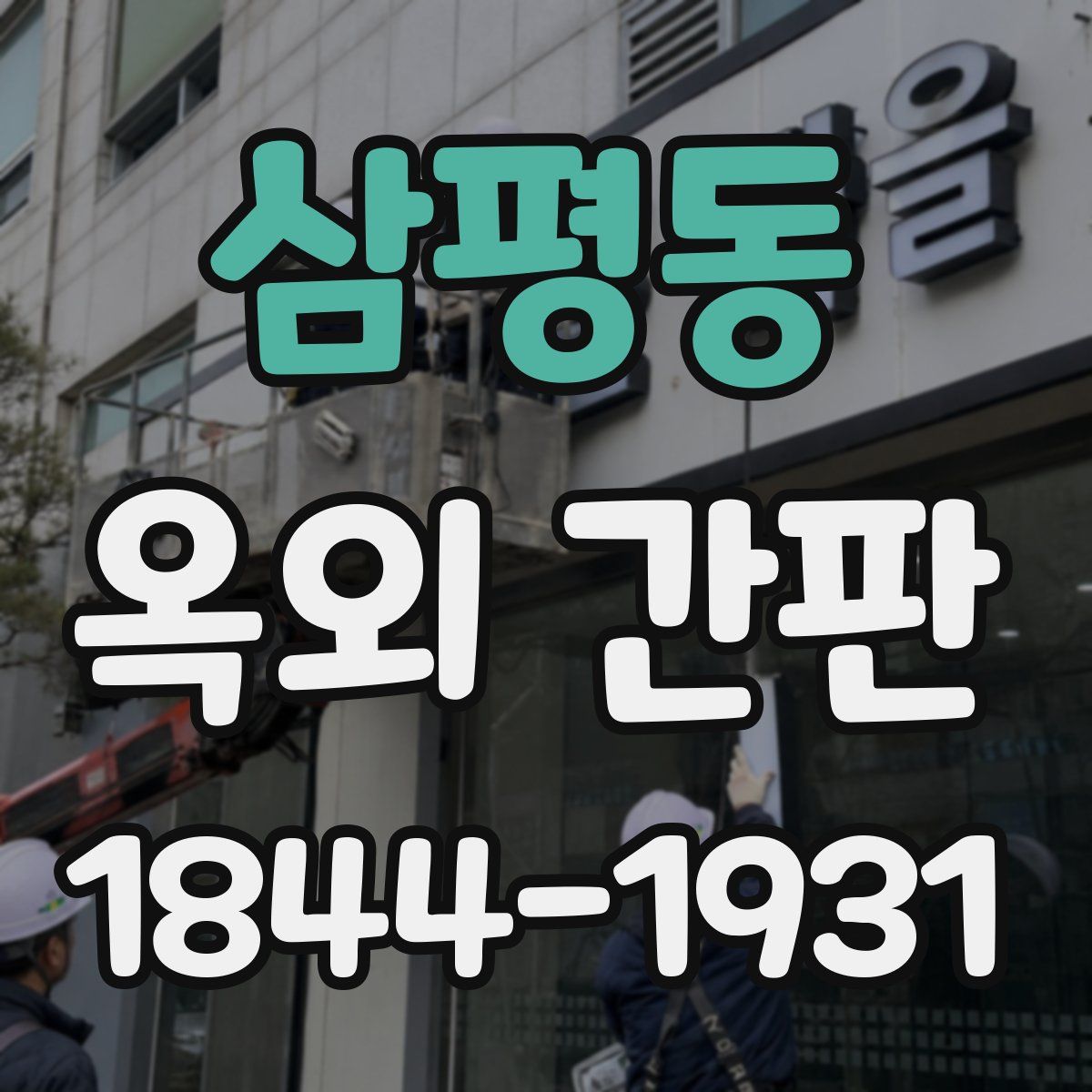 삼평동 옥외 간판