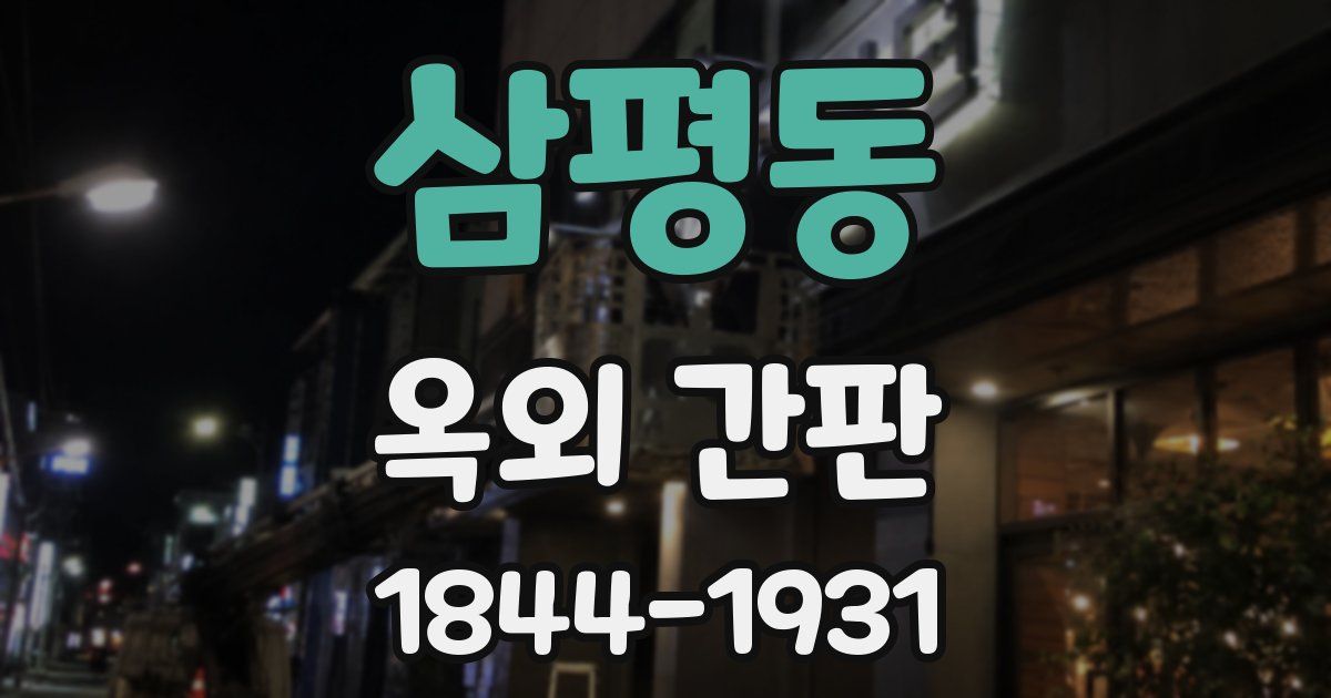삼평동 옥외 간판